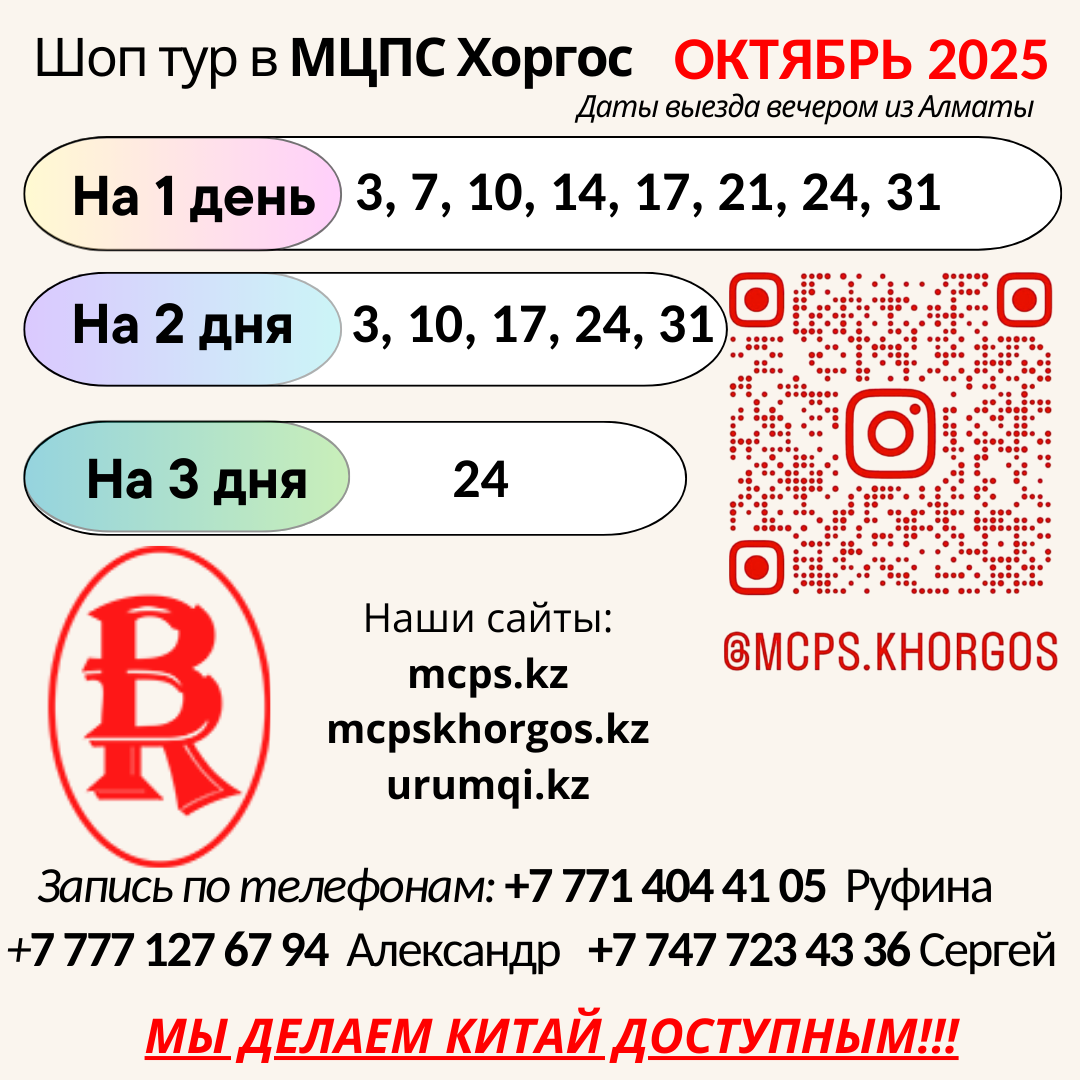 Шоп туры в МЦПС Хоргос расписание выездов октябрь 2025