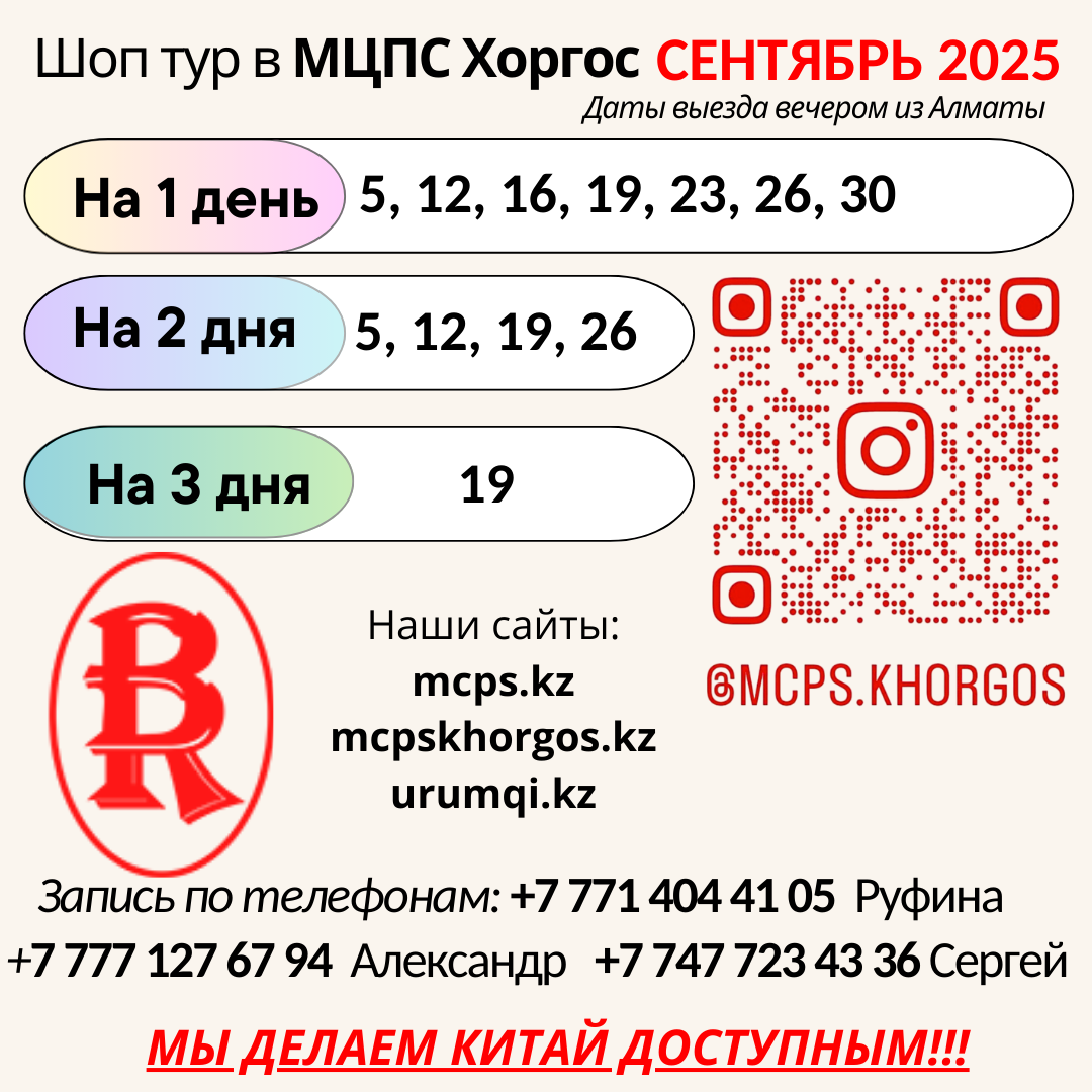 Шоп туры в МЦПС Хоргос расписание выездов сентябрь 2025
