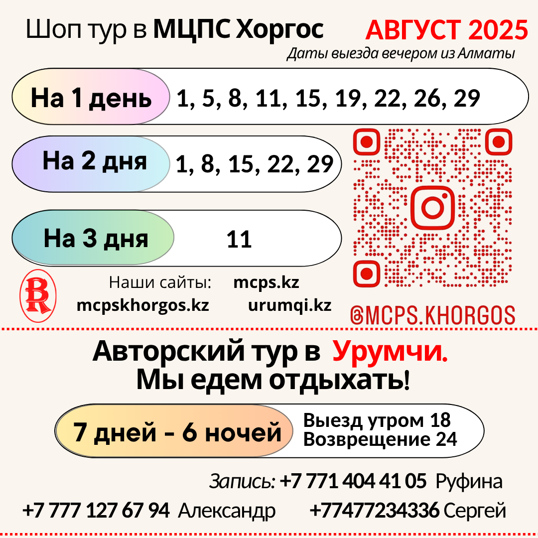 шоп туры в МЦПСА Хоргос и Урумчи август 2025